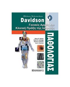 Davidson Γενικές αρχές και κλινική πράξη της ιατρικής παθολογίας