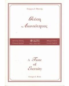Γεύση αιωνιότητας