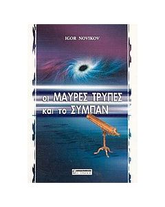 Οι μαύρες τρύπες και το σύμπαν