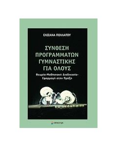 Σύνθεση προγραμμάτων γυμναστικής για όλους