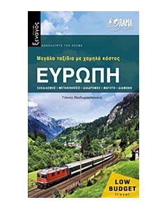 Ευρώπη: Μεγάλα ταξίδια με χαμηλό κόστος