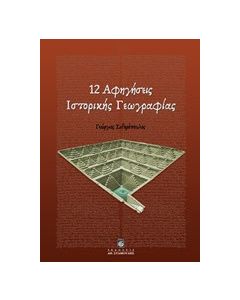 12 αφηγήσεις ιστορικής γεωγραφίας