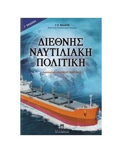 Διεθνής ναυτιλιακή πολιτική