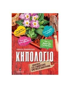 Κηπολόγιο