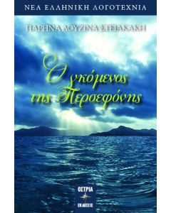 Ο γκόμενος της Περσεφόνης