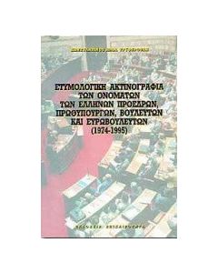 Ετυμολογική ακτινογραφία των ονομάτων των Ελλήνων προέδρων δημοκρατίας, πρωθυπουργών, βουλευτών και ευρωβουλευτών