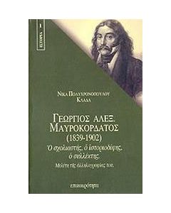 Γεώργιος Αλεξ. Μαυροκορδάτος (1839-1902)
