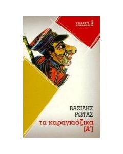 Καραγκιόζικα  Α