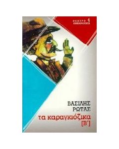 Καραγκιόζικα  Β