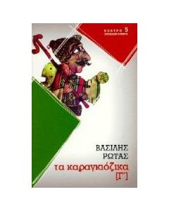 Καραγκιόζικα  Γ