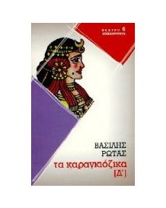 Καραγκιόζικα  Δ