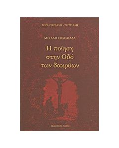 Μεγάλη εβδομάδα: Η ποίηση στην οδό των δακρύων