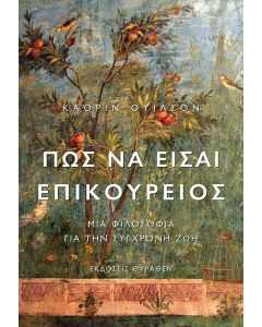 Πώς να είσαι Επικούρειος