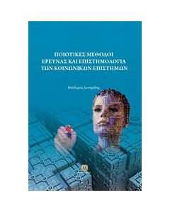Ποιοτικές μέθοδοι έρευνας και επιστημολογία των κοινωνικών επιστημών