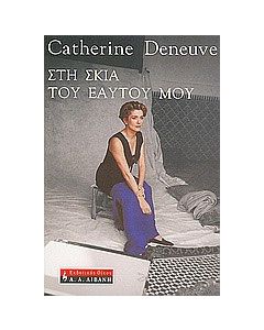 Στη σκιά του εαυτού μου