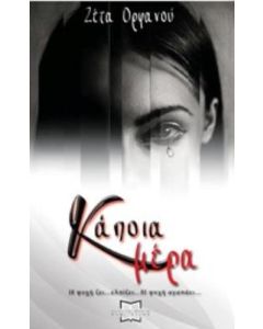 Κάποια μέρα