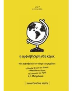 Η αμφισβήτηση στα κόμικ