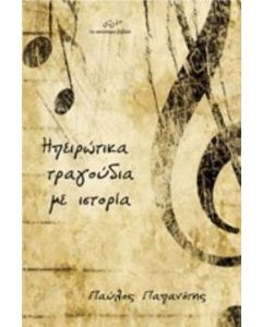 Ηπειρώτικα τραγούδια με ιστορία
