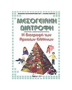 Μεσογειακή διατροφή: Η διατροφή των αρχαίων Ελληνών