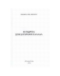 Η γεωργία στη σύγχρονη Ελλάδα