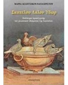 Σκοπέλου λάλον ύδωρ