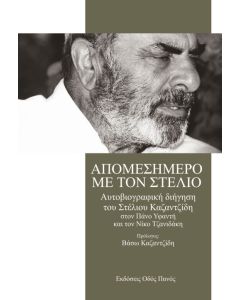 Απομεσήμερο με τον Στέλιο