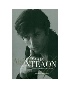 Αλαίν Ντελόν