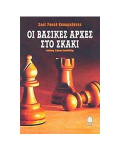 Οι βασικές αρχές στο σκάκι