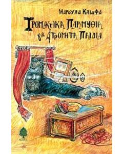 Τρομακτικά παραμύθια για ατρόμητα παιδιά