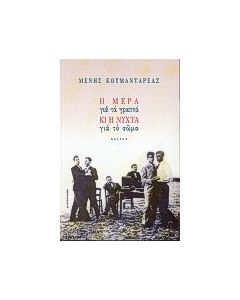 Η μέρα για τα γραπτά κι η νύχτα για το σώμα