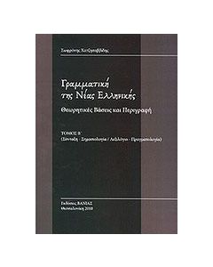 Γραμματική της Νέας Ελληνικής