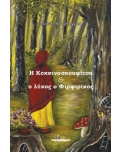 Η Κοκκινοσκουφίτσα και ο λύκος ο Φιρφιρίκος