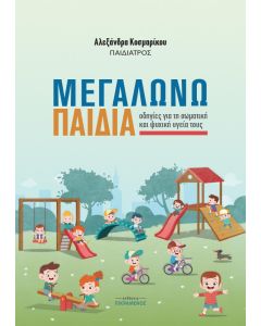 Μεγαλώνω παιδιά
