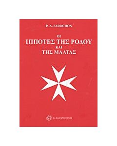 Οι ιππότες της Ρόδου και της Μάλτας