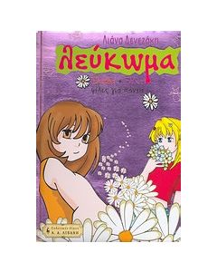 Λεύκωμα, Ελπίδα+Ελίνα=φίλες για πάντα