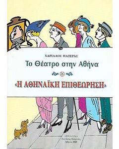Η αθηναϊκή επιθεώρηση
