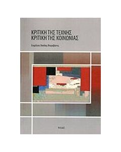 Κριτική της τέχνης – κριτική της κοινωνίας