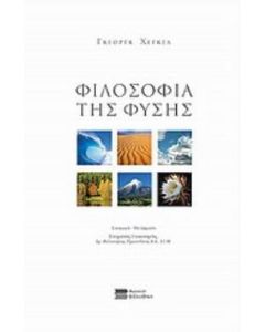 Φιλοσοφία της φύσης