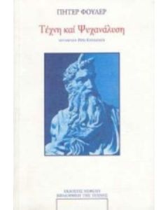 Τέχνη και ψυχανάλυση