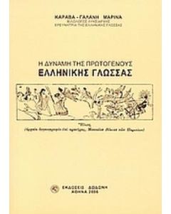 Η δύναμη της πρωτογενούς ελληνικής γλώσσας