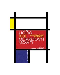 Μόδα και σύγχρονη τέχνη