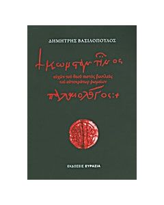 Κωνσταντίνος Παλαιολόγος