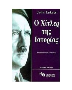 Ο Χίτλερ της ιστορίας