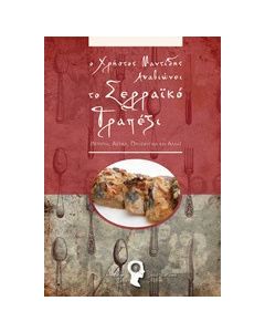 Ο Χρήστος Μαντίδης αναβιώνει το σερραϊκό τραπέζι