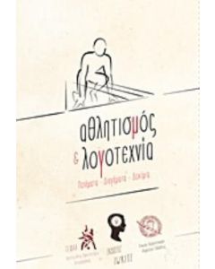 Αθλητισμός και λογοτεχνία