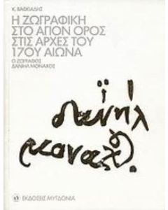 Η ζωγραφική στο Άγιον Όρος στις αρχές του 17ου αιώνα