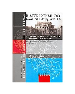 Η συγκρότηση του ελληνικού κράτους