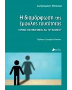 Η διαμόρφωση της έμφυλης ταυτότητας