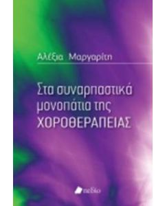 Στα συναρπαστικά μονοπάτια της χοροθεραπείας