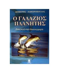 Ο γαλάζιος πλανήτης